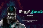 Yaanum Theeyavan cast and crew, Yaanum Theeyavan official, yaanum theeyavan tamil movie, Varsha bollamma